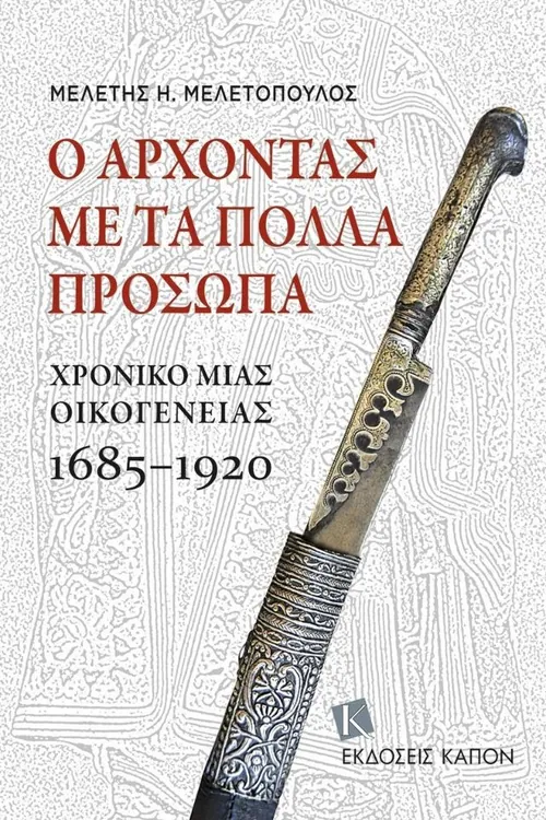 Ο άρχοντας με τα πολλά πρόσωπα: Χρονικό μιας οικογένειας, 1685-1920 — Μελέτης Η. Μελετόπουλος