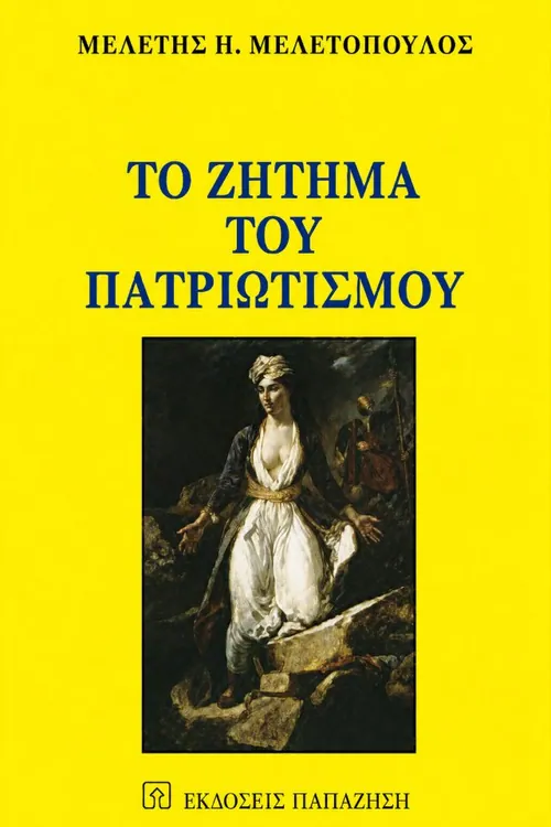 Το ζήτημα του Πατριωτισμού — Μελέτης Η. Μελετόπουλος