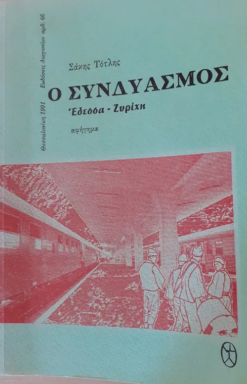 Ο συνδυασμός Έδεσσα Ζυρίχη — Σάκης Τότλης