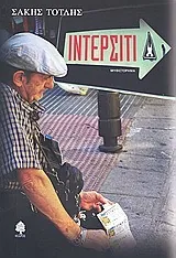 Ιντερσίτι — Σάκης Τότλης