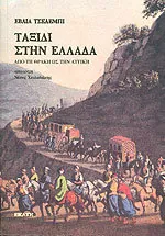 Ταξίδι στην Ελλάδα — Εβλιά Τσελεμπή