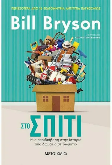 Στο σπίτι: Μια περιδιάβαση στην Ιστορία από δωμάτιο σε δωμάτιο — Bill Bryson