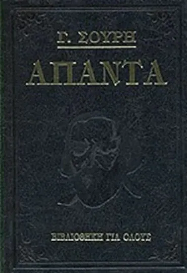 Άπαντα — Γεώργιος Σουρής
