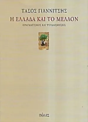 Η Ελλάδα και το μέλλον: Πραγματισμός και ψευδαισθήσεις — Τάσος Γιαννίτσης