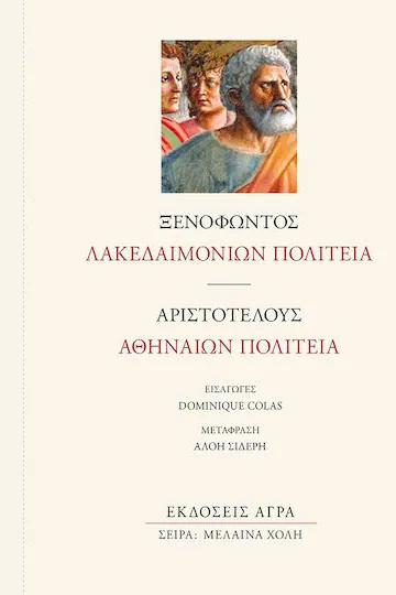 Λακεδαιμονίων Πολιτεία – Αθηναίων Πολιτεία — Ξενοφών; Αριστοτέλης