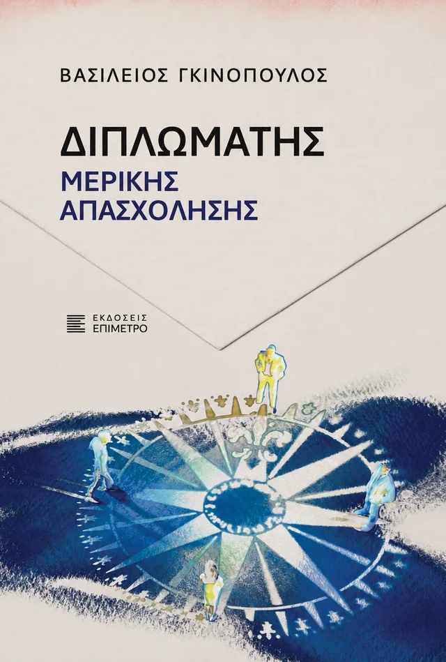 Εξώφυλλο: Διπλωμάτης Μερικής Απασχόλησης, Βασίλειος Γκινόπουλος