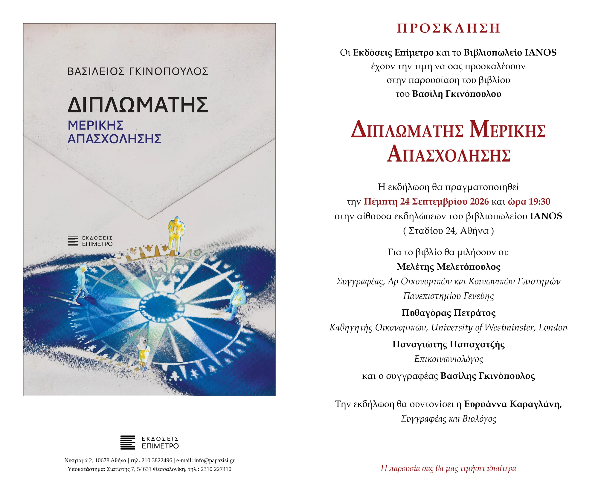 Πρόσκληση: οι Εκδόσεις Επίμετρο και το Βιβλιοπωλείο ΙΑΝΟΣ σας προσκαλούν στην παρουσίαση του βιβλίου «Διπλωμάτης Μερικής Απασχόλησης» του Βασίλη Γκινόπουλου, την Πέμπτη 24 Σεπτεμβρίου 2026 στις 19:30, στην αίθουσα εκδηλώσεων του ΙΑΝΟΣ (Σταδίου 24, Αθήνα). Για το βιβλίο θα μιλήσουν ο Μελέτης Μελετόπουλος, ο Πυθαγόρας Πετράτος, ο Παναγιώτης Παπαχατζής και ο συγγραφέας. Συντονίζει η Ευρυάννα Καραγλάνη.
