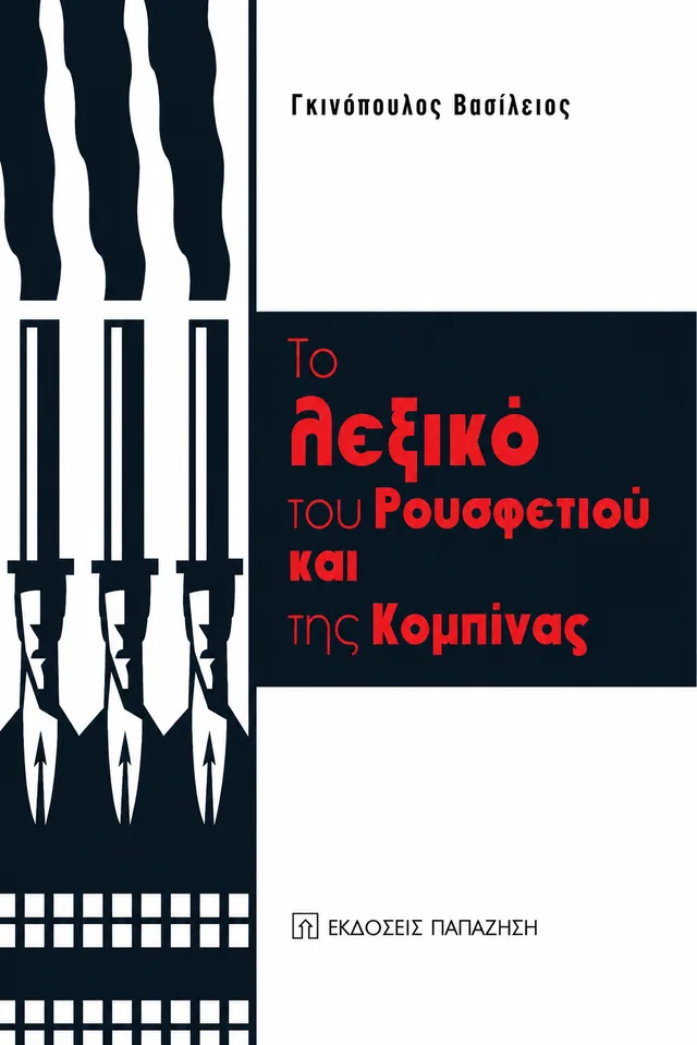Εξώφυλλο — Το λεξικό του Ρουσφετιού και της Κομπίνας